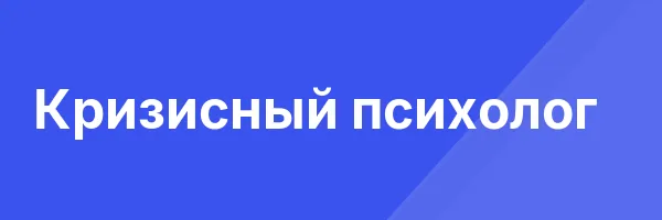 Кризисный психолог