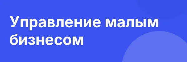 Управление малым бизнесом