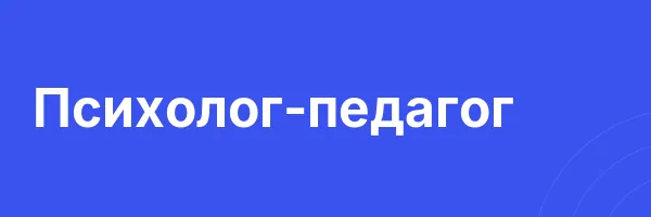 Психолог-педагог