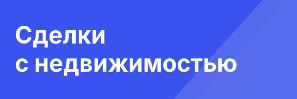 Сделки с недвижимостью