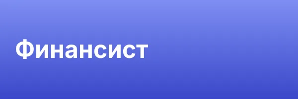 Финансист