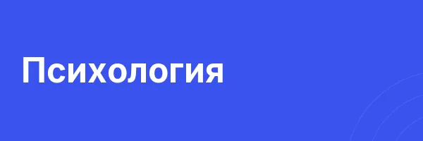 Психология