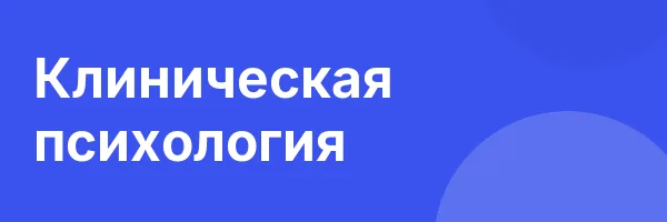 Клиническая психология