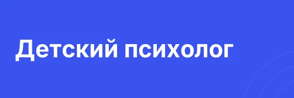 Детский психолог