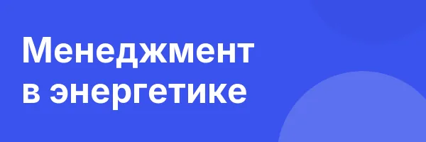 Менеджмент в энергетике