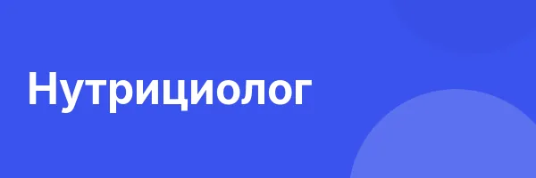 Нутрициолог