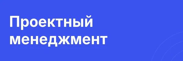Проектный менеджмент