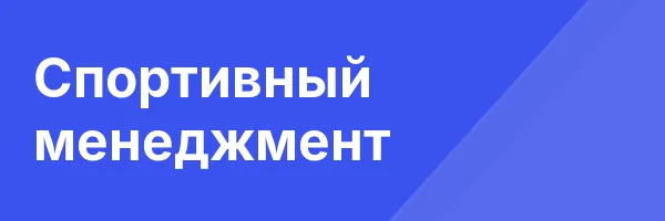 Спортивный менеджмент