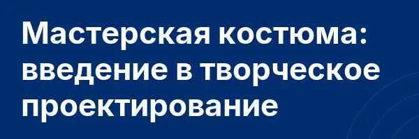 Мастерская костюма: введение в творческое проектирование