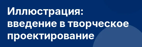 Иллюстрация: введение в творческое проектирование