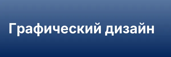 Графический дизайн