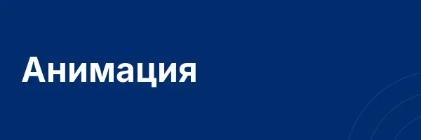 Анимация