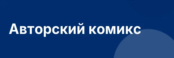 Авторский комикс