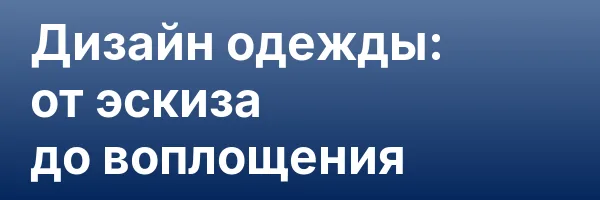Дизайн одежды: от эскиза до воплощения