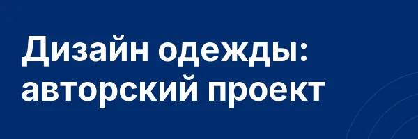 Дизайн одежды: авторский проект