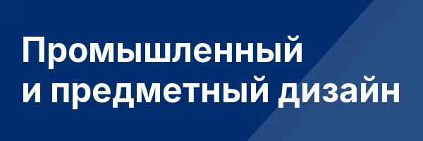 Промышленный и предметный дизайн
