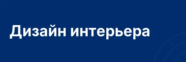Дизайн интерьера