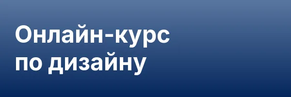 Онлайн-курс по дизайну