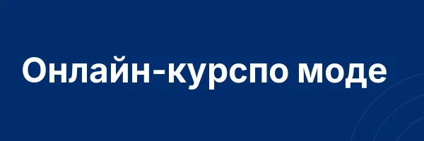 Онлайн-курспо моде