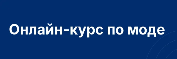 Онлайн-курс по моде