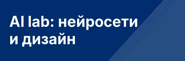 AI lab: нейросети и дизайн