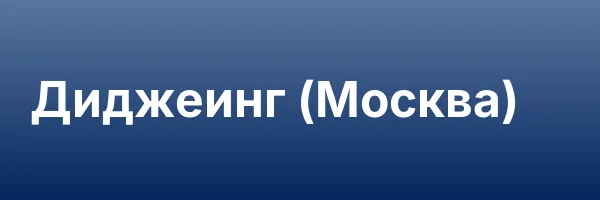 Диджеинг (Москва)