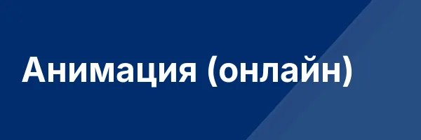 Анимация (онлайн)