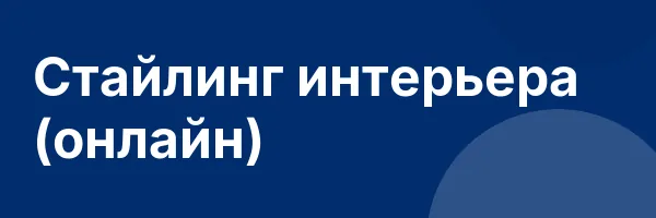 Стайлинг интерьера (онлайн)