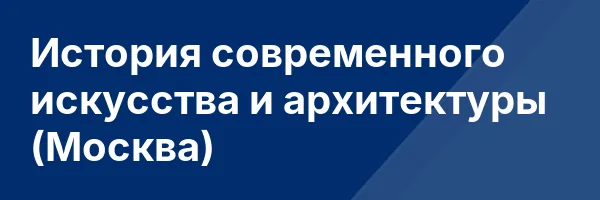 История современного искусства и архитектуры (Москва)