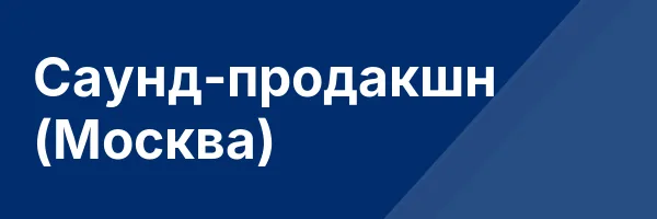 Саунд-продакшн (Москва)