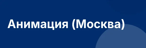 Анимация (Москва)