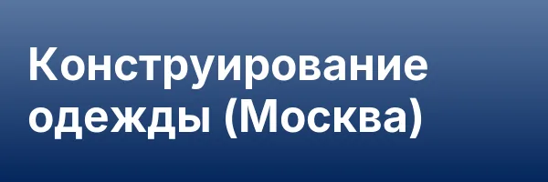 Конструирование одежды (Москва)