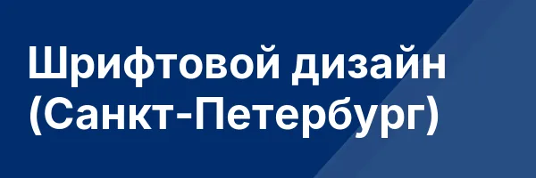 Шрифтовой дизайн (Санкт-Петербург)