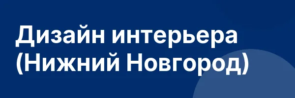 Дизайн интерьера (Нижний Новгород)