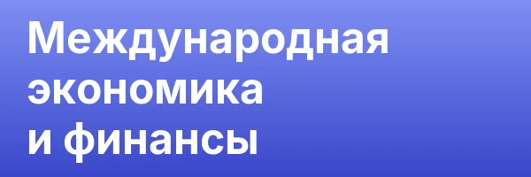 Международная экономика и финансы