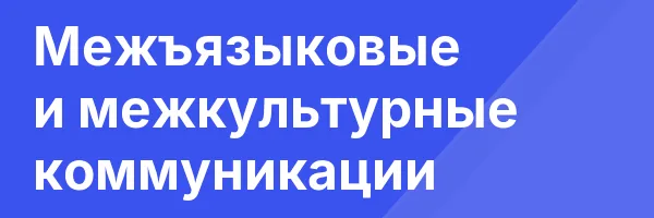 Межъязыковые и межкультурные коммуникации
