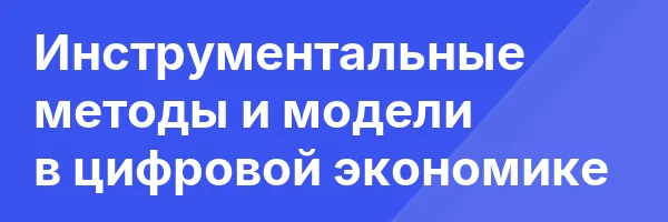 Инструментальные методы и модели в цифровой экономике