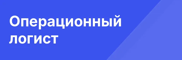 Операционный логист