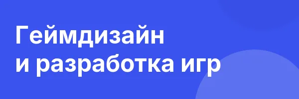 Геймдизайн и разработка игр