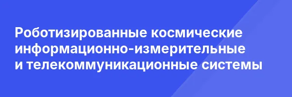 Роботизированные космические информационно-измерительные и телекоммуникационные системы