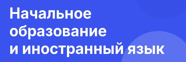 Начальное образование и иностранный язык