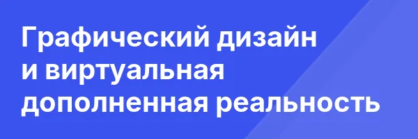 Графический дизайн и виртуальная дополненная реальность