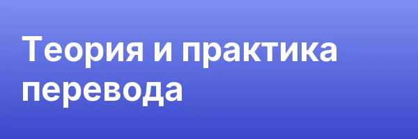 Теория и практика перевода