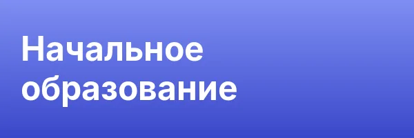 Начальное образование