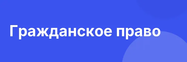 Гражданское право