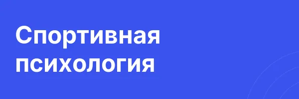 Спортивная психология