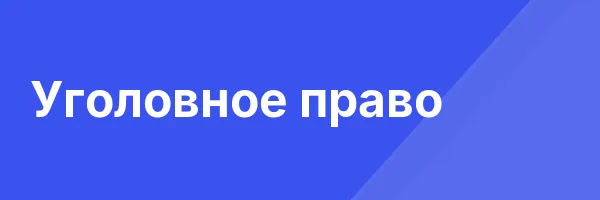 Уголовное право
