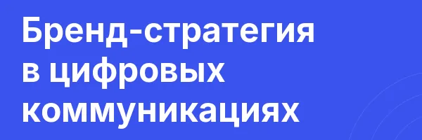 Бренд-стратегия в цифровых коммуникациях
