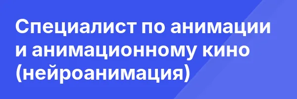 Специалист по анимации и анимационному кино (нейроанимация)