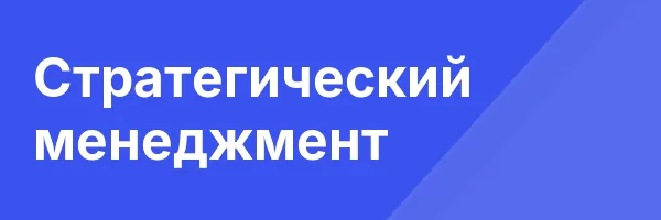 Стратегический менеджмент